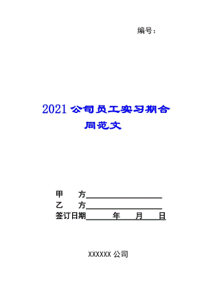 2021公司員工實習期合同范文-文庫吧在線文庫