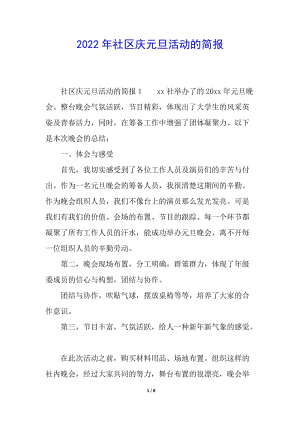 2022年社區(qū)慶元旦活動(dòng)的簡(jiǎn)報(bào)-文庫(kù)吧
