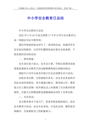 中小學(xué)安全教育日總結(jié)-wenkub