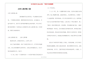 主持人演講稿3篇(更新版)