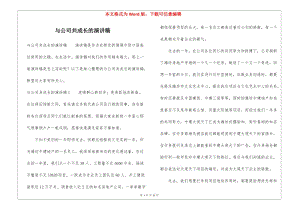 與公司共成長的演講稿--在線瀏覽