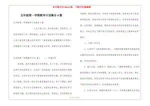 五年級(jí)第一學(xué)期教學(xué)計(jì)劃集合4篇-文庫(kù)吧資料