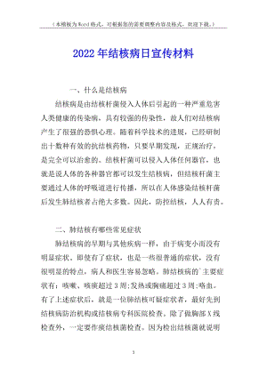 2022年結(jié)核病日宣傳材料-閱讀頁