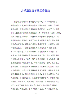 鄉(xiāng)鎮(zhèn)衛(wèi)生院年終工作總結(jié)-資料下載頁(yè)