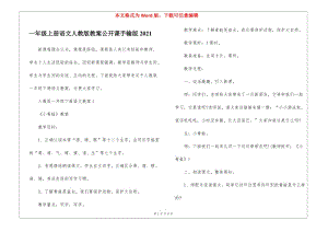 一年級上冊語文人教版教案公開課手輸版2021-wenkub.com
