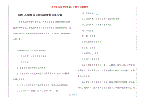 2022小學(xué)校園元旦活動策劃方案5篇-免費(fèi)閱讀