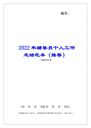 2022年輔導(dǎo)員個(gè)人工作總結(jié)范本(推薦)-全文預(yù)覽