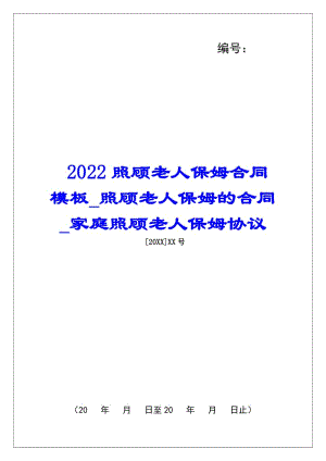 2022照顧老人保姆合同模板照顧老人保姆的合同家庭照顧老人保姆協(xié)議-文庫吧資料