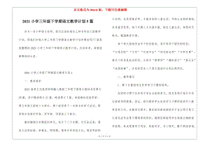 2021小學(xué)三年級下學(xué)期語文教學(xué)計(jì)劃5篇-在線瀏覽