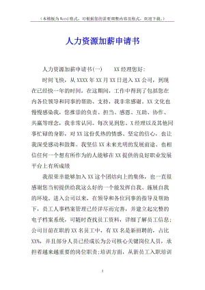 人力資源加薪申請(qǐng)書-文庫(kù)吧資料