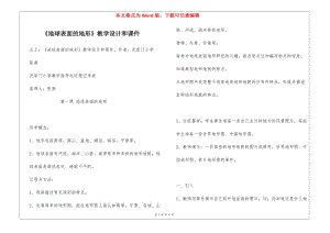 《地球表面的地形》教學(xué)設(shè)計和課件-在線瀏覽