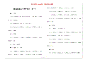 《語文園地二》教學設計(四下)-(存儲版)