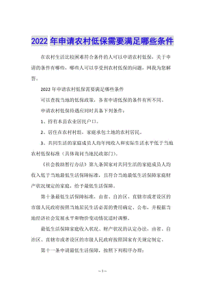 2022年申請農(nóng)村低保需要滿足哪些條件(存儲版)