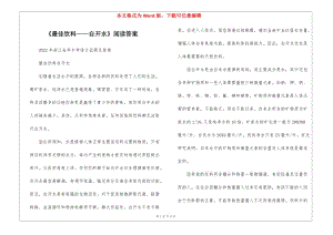 《最佳飲料——自開水》閱讀答案--文庫吧在線文庫