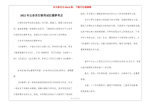 2022年公務(wù)員行測(cè)考試紅樓夢(mèng)考點(diǎn)-全文預(yù)覽