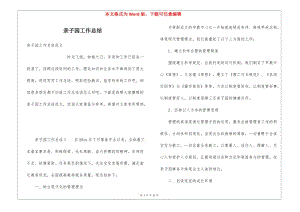 親子園工作總結(jié)-資料下載頁(yè)