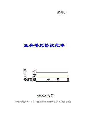 業(yè)務(wù)委托協(xié)議范本--在線瀏覽