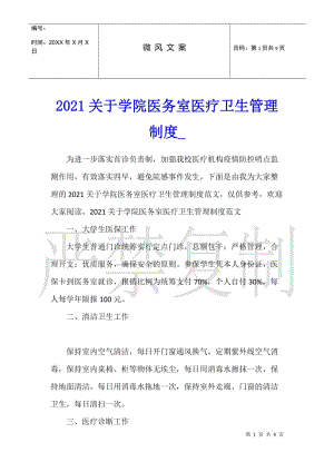 2021關于學院醫(yī)務室醫(yī)療衛(wèi)生管理制度-文庫吧在線文庫
