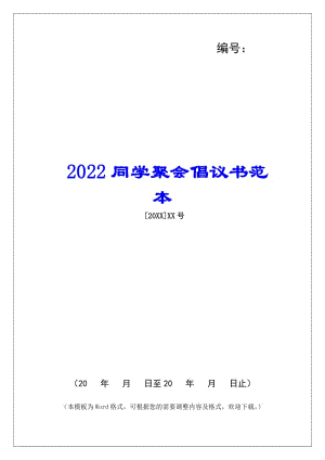 2022同學(xué)聚會倡議書范本(參考版)