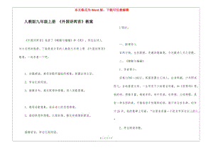 人教版九年級上冊-《外國詩兩首》教案-(完整版)