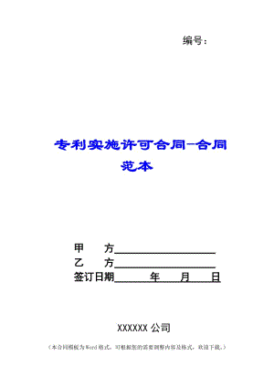 專利實施許可合同合同范本--資料下載頁