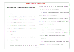 人教版一年級下冊《小蝌蚪找媽媽》第一課時教案--文庫吧