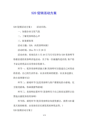 520促銷活動方案-全文預覽
