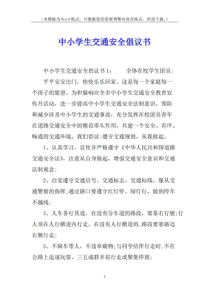 中小學(xué)生交通安全倡議書(更新版)