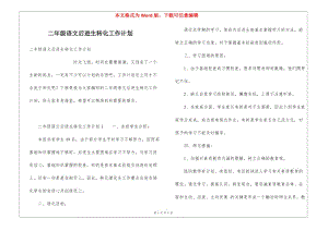 二年級語文后進生轉(zhuǎn)化工作計劃(留存版)