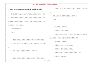 2021年一年級語文同步教案下冊案例五篇-免費閱讀