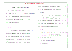 一年級上冊語文學(xué)習(xí)方法歸納-wenkub.com
