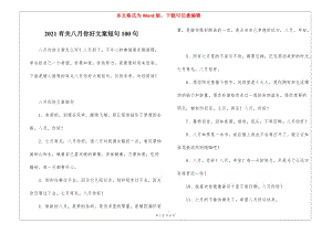 2021有關(guān)八月你好文案短句100句-預(yù)覽頁