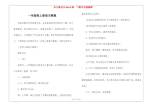 一年級(jí)冊(cè)上冊(cè)語文教案-wenkub.com