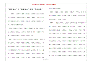 “要我安全”到“我要安全”再到“我會安全”-在線瀏覽