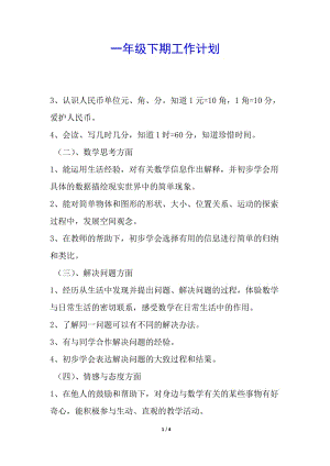一年級下期工作計劃(存儲版)