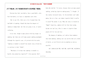 (可下載)高二關(guān)于戒煙的英語作文優(yōu)秀篇(下載版)-文庫吧