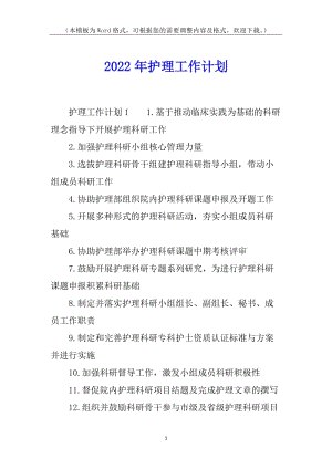 2022年護(hù)理工作計(jì)劃(更新版)