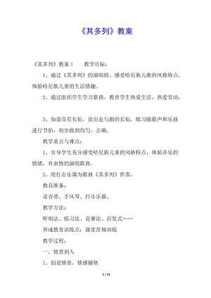 《其多列》教案(更新版)