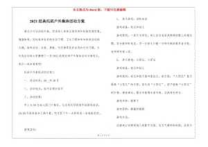2021經(jīng)典托班戶外集體活動(dòng)方案(已改無(wú)錯(cuò)字)