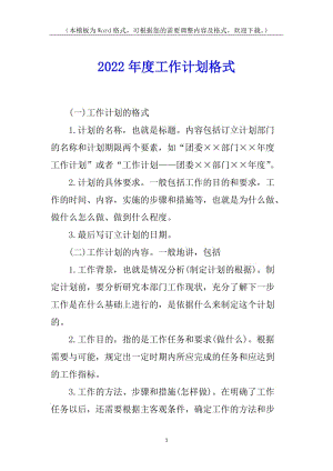2022年度工作計(jì)劃格式-文庫(kù)吧