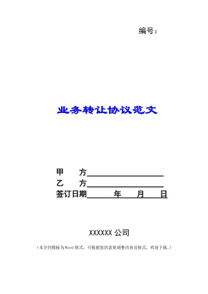 業(yè)務(wù)轉(zhuǎn)讓協(xié)議范文--wenkub.com