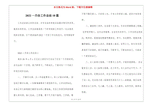 2022一月份工作總結(jié)10篇-預(yù)覽頁