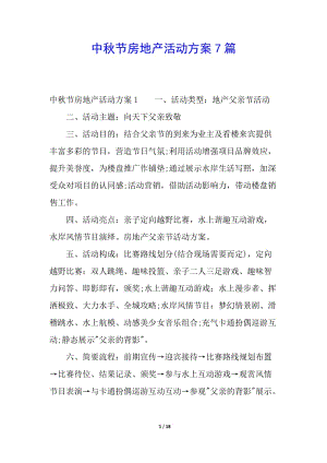 中秋節(jié)房地產(chǎn)活動(dòng)方案7篇(已修改)