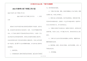 2022年春季小班下學(xué)期工作計劃-閱讀頁