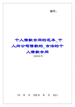 個(gè)人借款合同的范本個(gè)人向公司借款的合法的個(gè)人借款合同(更新版)