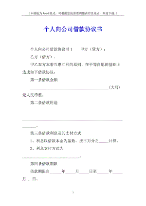 個(gè)人向公司借款協(xié)議書-wenkub.com