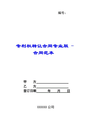 專利權(quán)轉(zhuǎn)讓合同專業(yè)版---合同范本-wenkub.com