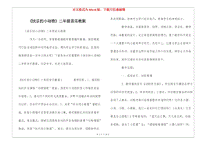 《快樂的小動物》二年級音樂教案(存儲版)
