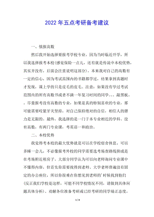 2022年五點(diǎn)考研備考建議-免費(fèi)閱讀