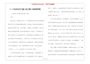 《一個站在近代門檻上的王朝》閱讀附答案--全文預覽